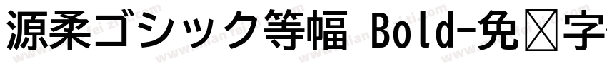 源柔ゴシック等幅 Bold字体转换
